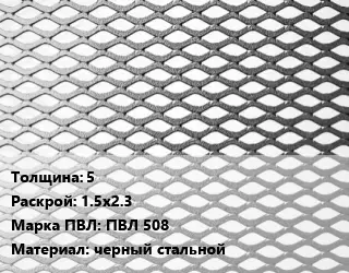 Лист просечно-вытяжной 5 1.5х2.3 Марка: ПВЛ 508 черный стальной